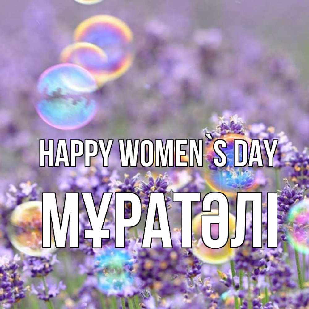 Greetings card с именем, Мұратәлі happy women`s day цветы Greetings with text for free download 